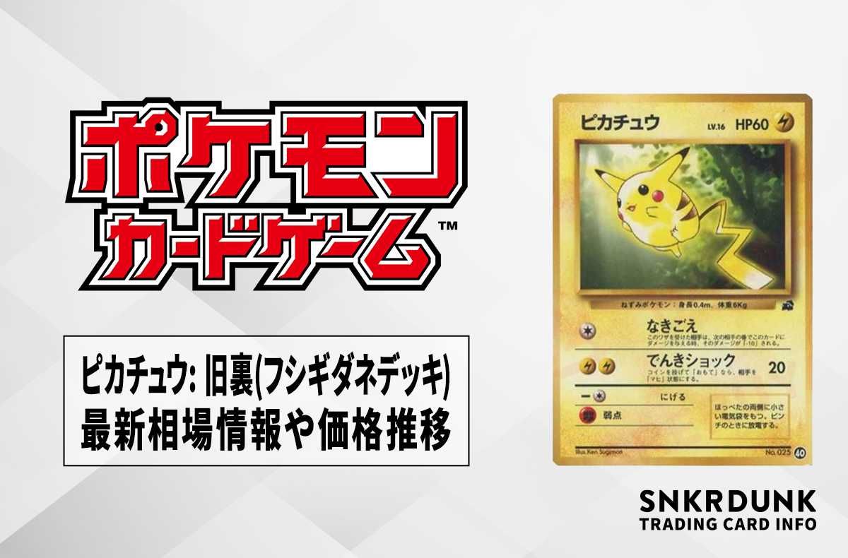 【ポケカ】ピカチュウ: 旧裏(フシギダネデッキ)の最新相場情報や値段の推移【7/4時点】