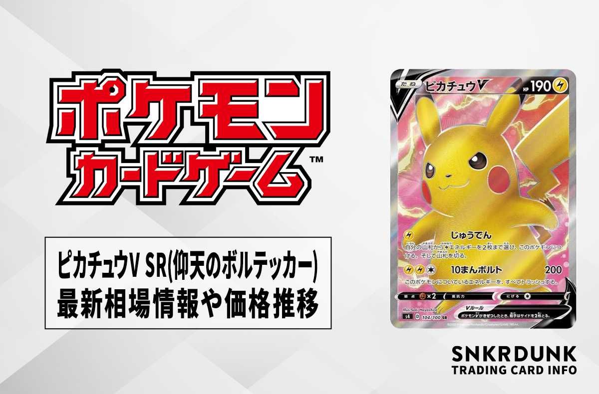 【ポケカ】ピカチュウV SR(拡張パック「仰天のボルテッカー)の最新相場情報や値段の推移【7/4時点】