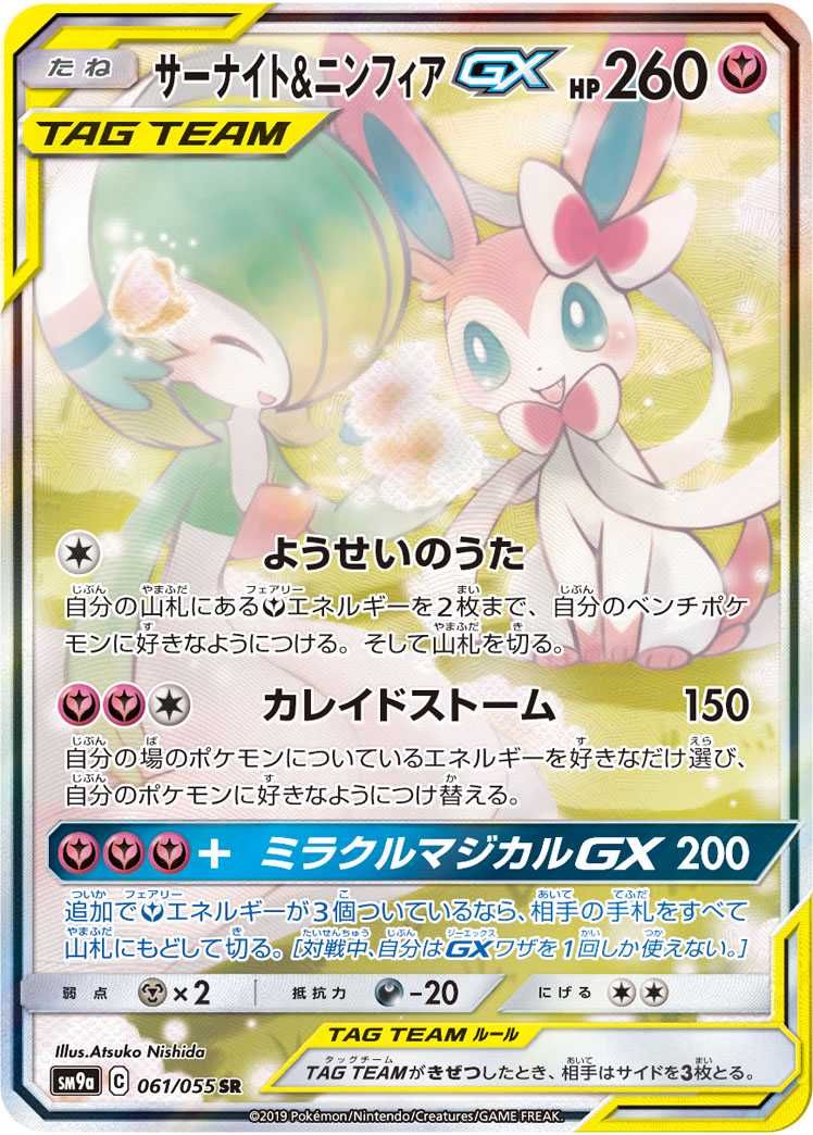 ポケモンカード ポケカ サーナイト&ニンフィアGX SR SA-