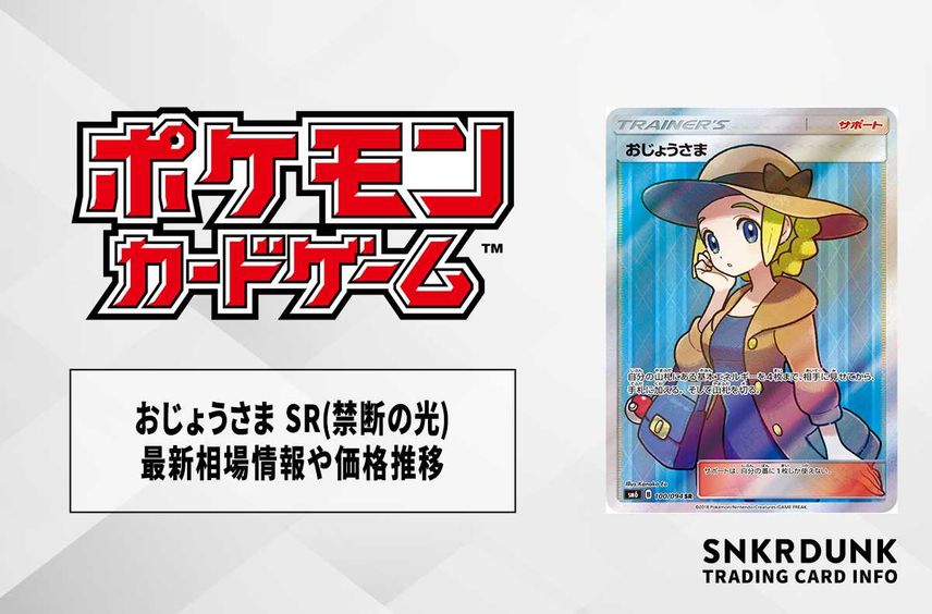 【ポケカ】おじょうさま SR(禁断の光)の最新相場情報や値段の推移【7/4時点】