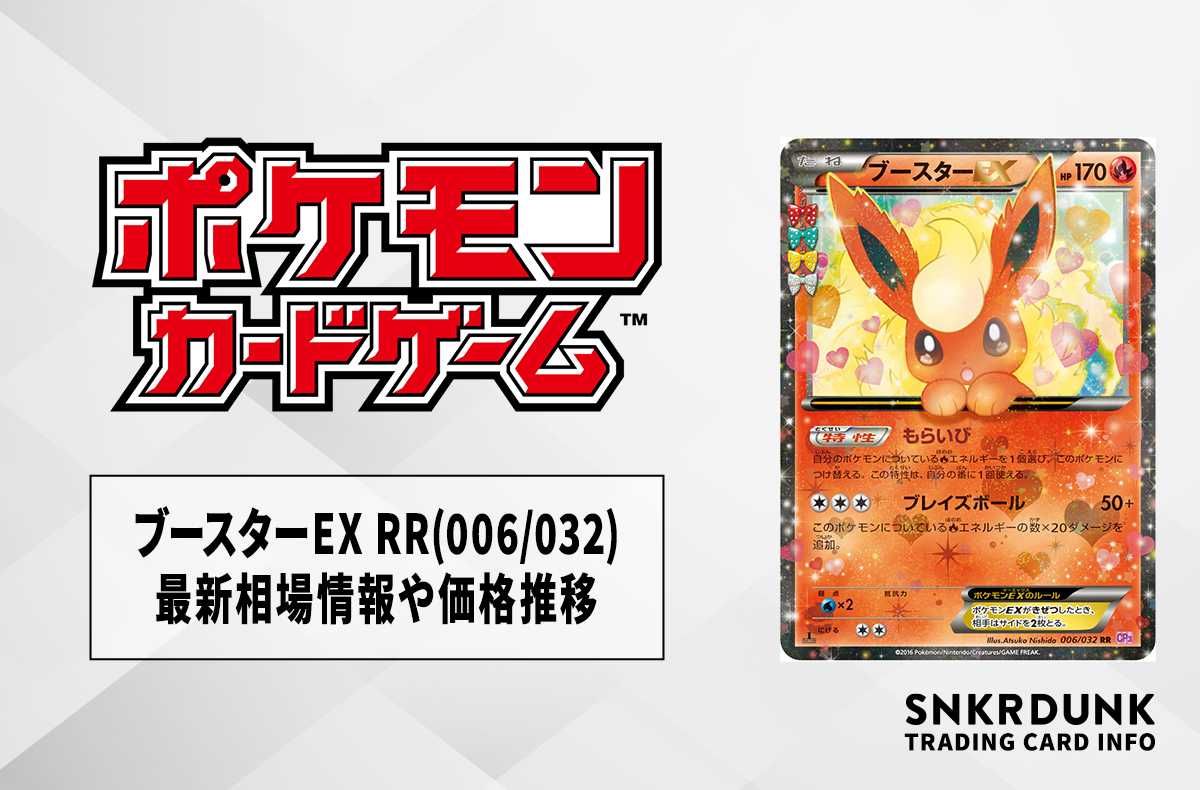 【ポケカ】ブースターEX RR(006/032)の最新相場情報や値段の推移【7/5時点】