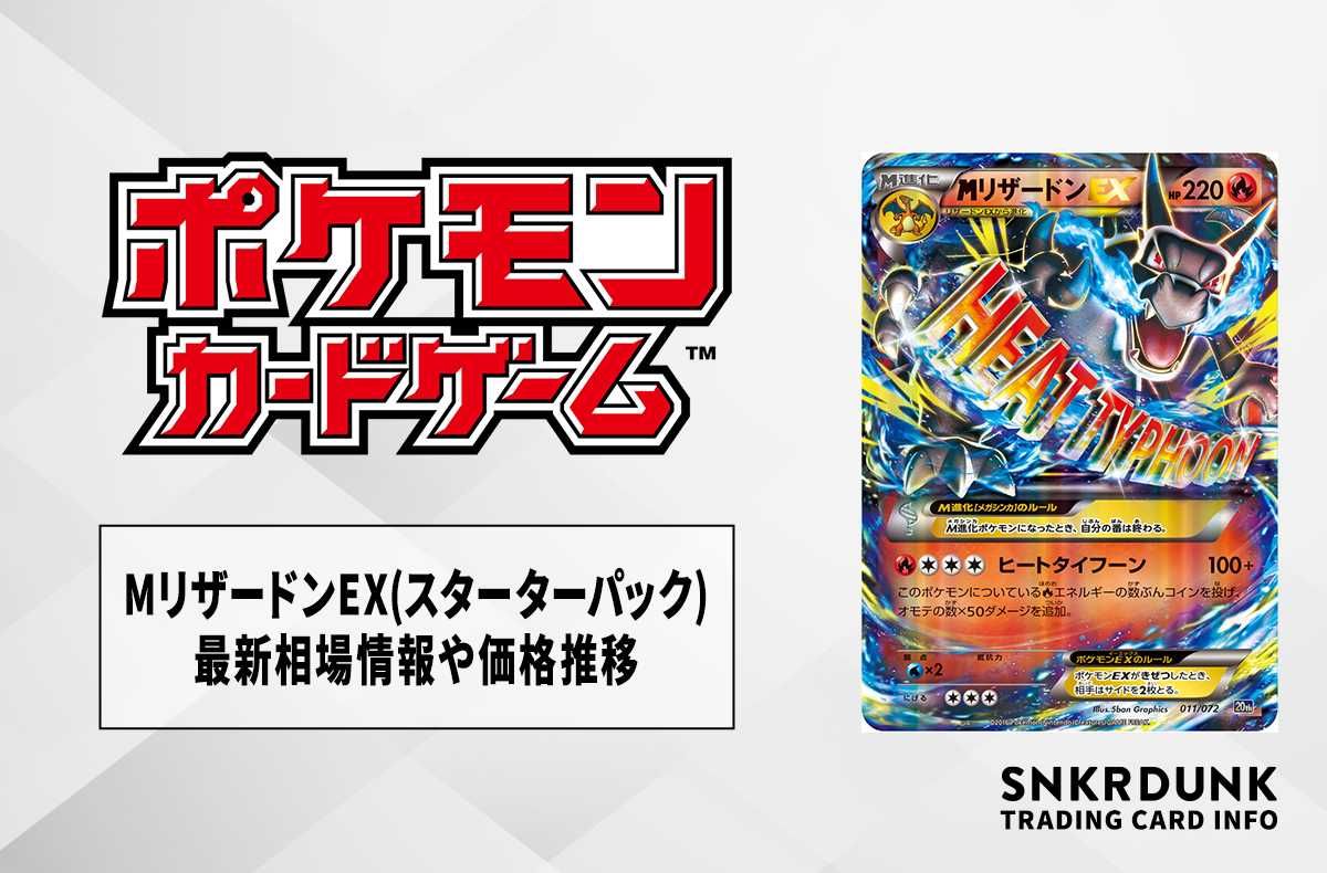 【ポケカ】MリザードンEX(スターターパック)の最新相場情報や値段の推移【7/6時点】