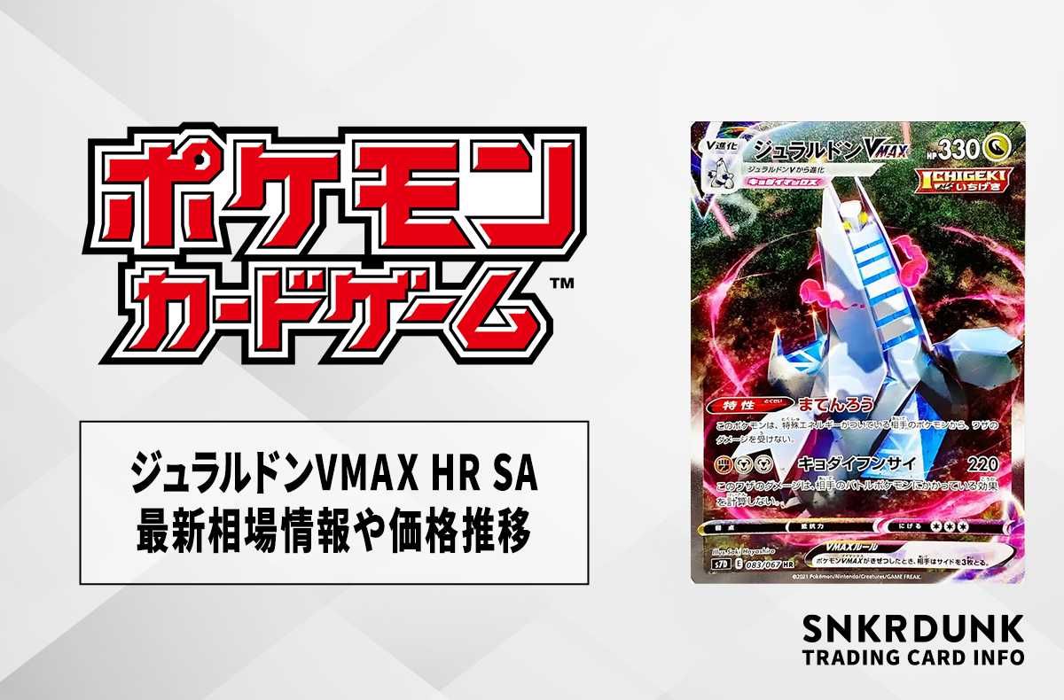 【ポケカ】ジュラルドンVMAX HR:SAの最新相場情報や値段の推移【7/6時点】