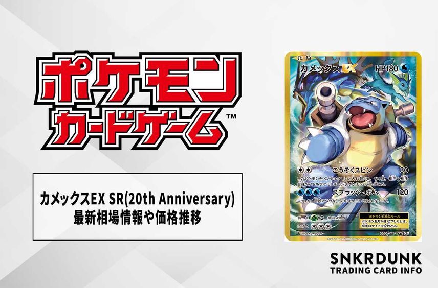 【ポケカ】カメックスEX SR(20th Anniversary)の最新相場情報や値段の推移【7/5時点】