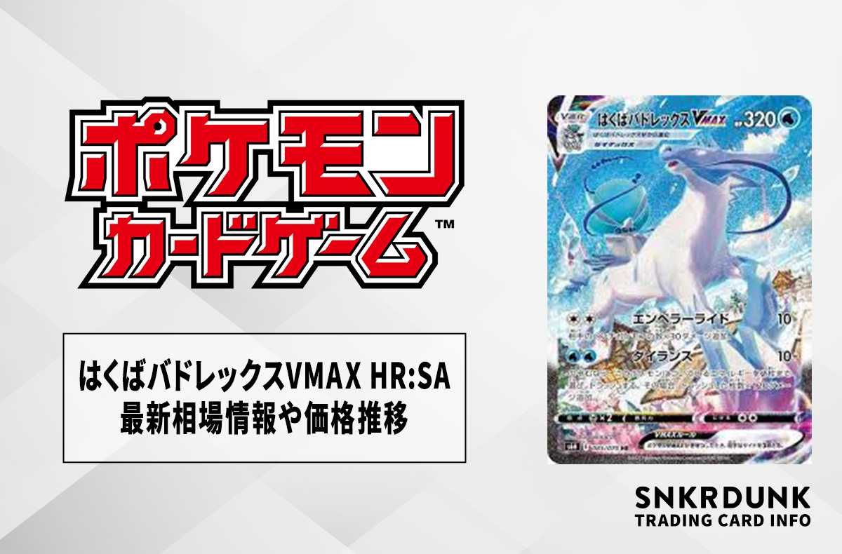 ポケモンカード はくばバトレックスVMAX HR SA