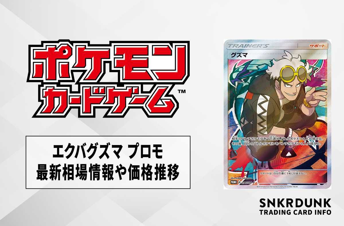 【ポケカ】エクバグズマ プロモの最新相場情報や値段の推移【7/6時点】