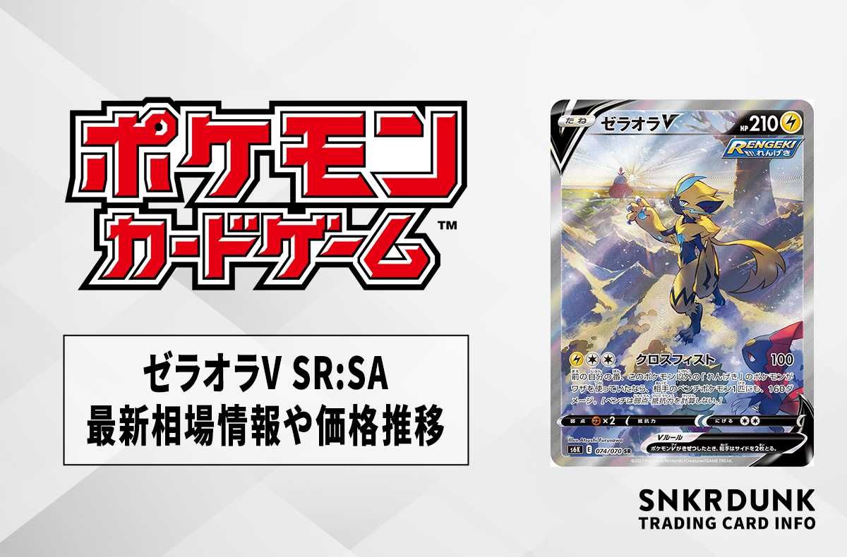 【ポケカ】ゼラオラV SR:SAの最新相場情報や値段の推移【7/7時点】