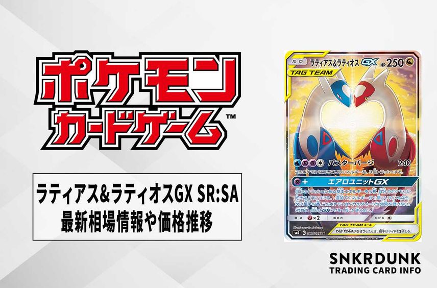 【ポケカ】ラティアス&ラティオスGX SR:SAの最新相場情報や値段の推移【7/10時点】