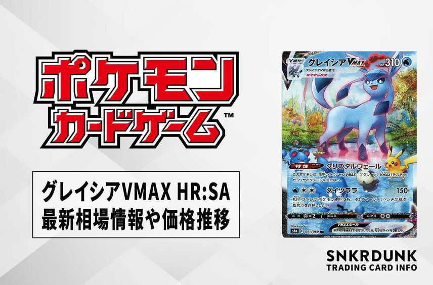 【ポケカ】グレイシアVMAX HR:SAの最新相場情報や値段の推移【7/10時点】
