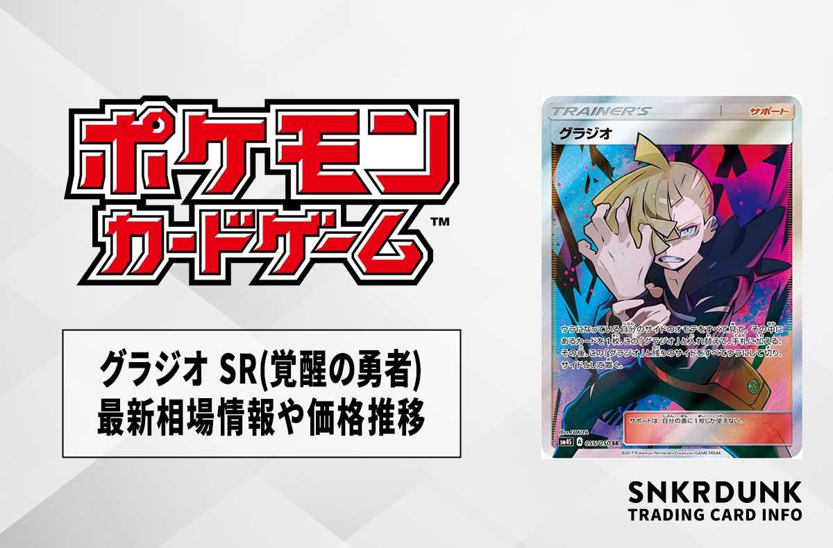 【ポケカ】グラジオ SR(覚醒の勇者)の最新相場情報や値段の推移【7/10時点】
