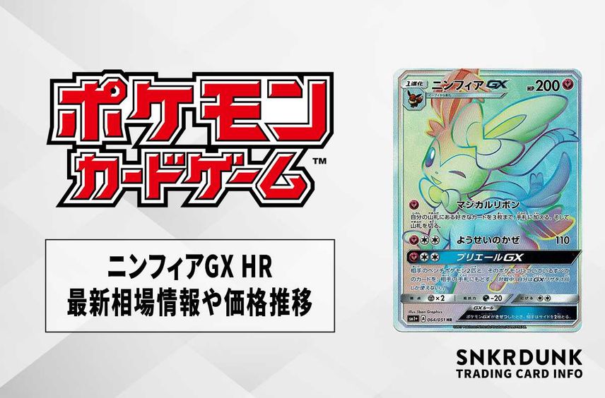 【ポケカ】ニンフィアGX HRの最新相場情報や値段の推移【7/10時点】