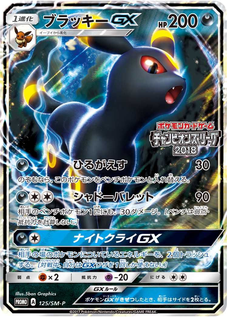 ポケカ】ブラッキーGX プロモ(CL2018)の最新相場情報や値段の推移【7 