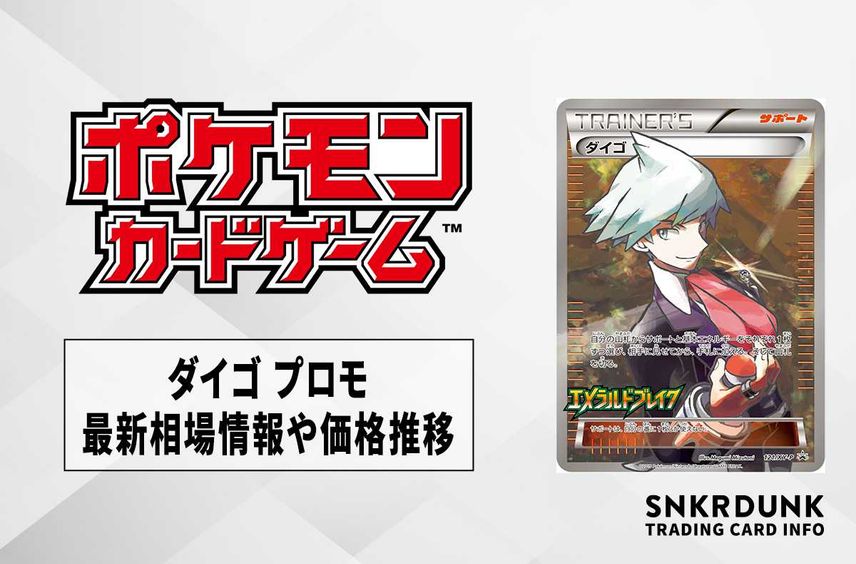 【ポケカ】ダイゴ プロモ(エメラルドブレイク)の最新相場情報や値段の推移【7/11時点】