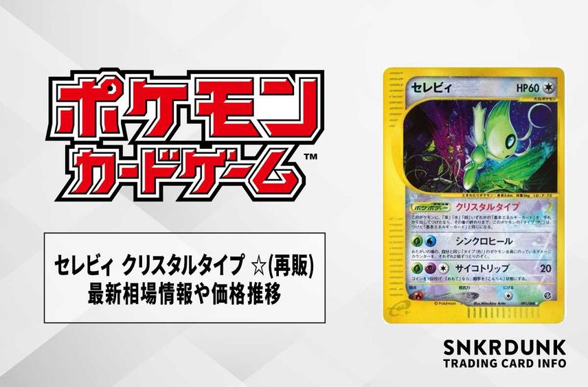 【ポケカ】セレビィ クリスタルタイプ ☆(再販)の最新相場情報や値段の推移【7/11時点】