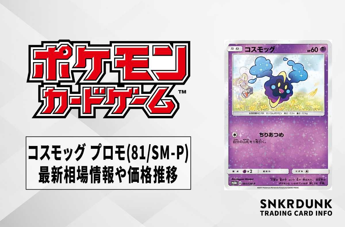 ポケカ】コスモッグ プロモ(81/SM-P)の最新相場情報や値段の推移【7/11