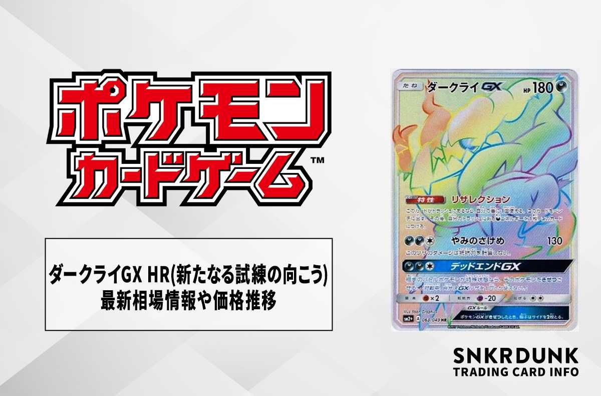 【ポケカ】ダークライGX HR(新たなる試練の向こう)の最新相場情報や値段の推移【7/11時点】