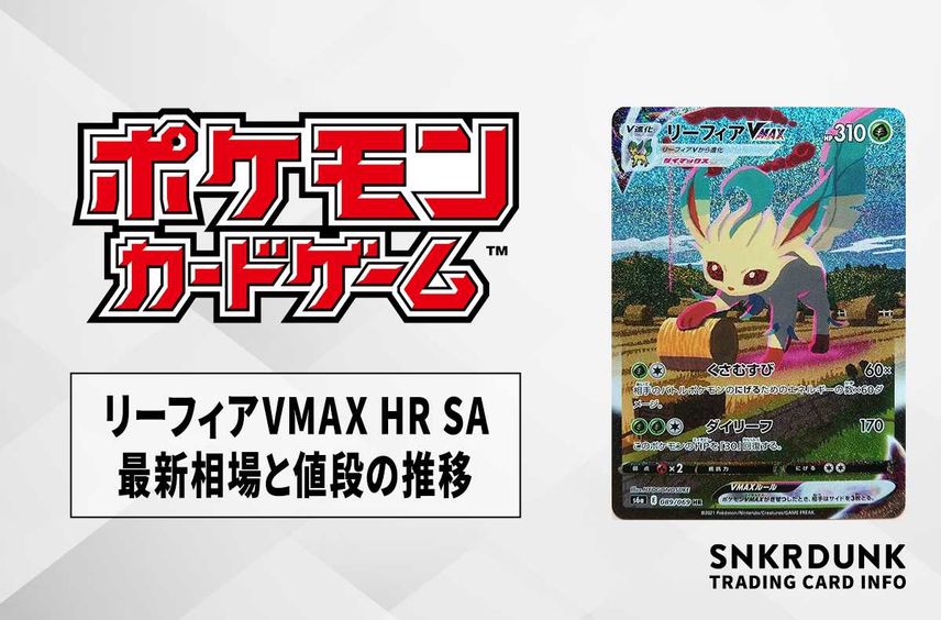 9月7日に値上げします。リーフィアV SA PSA10 9月7日 9月7日に値上げします。リーフィアV SA PSA10 9月7日