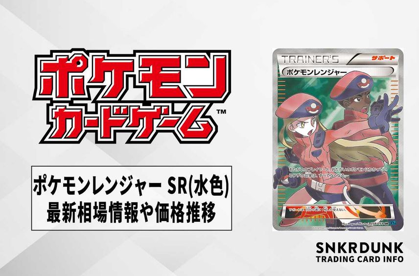 【ポケカ】ポケモンレンジャー SRの最新相場と値段の推移【7/12時点】