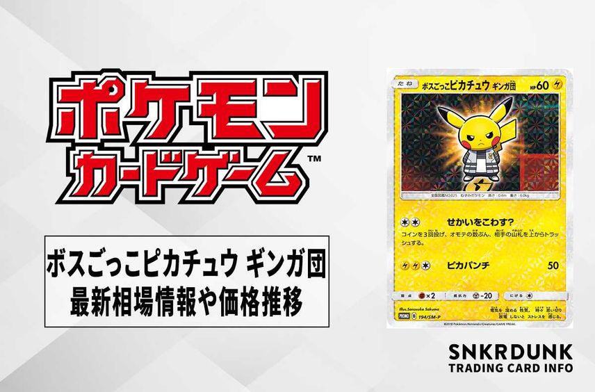 【ポケカ】ボスごっこピカチュウ ギンガ団の最新相場と値段の推移【7/12時点】