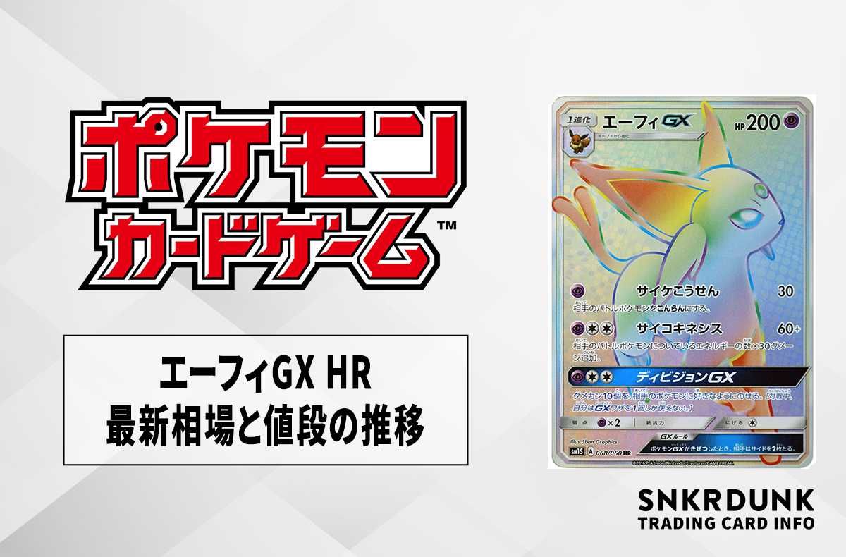 【ポケカ】エーフィGX HRの最新相場と値段の推移【7/12時点】