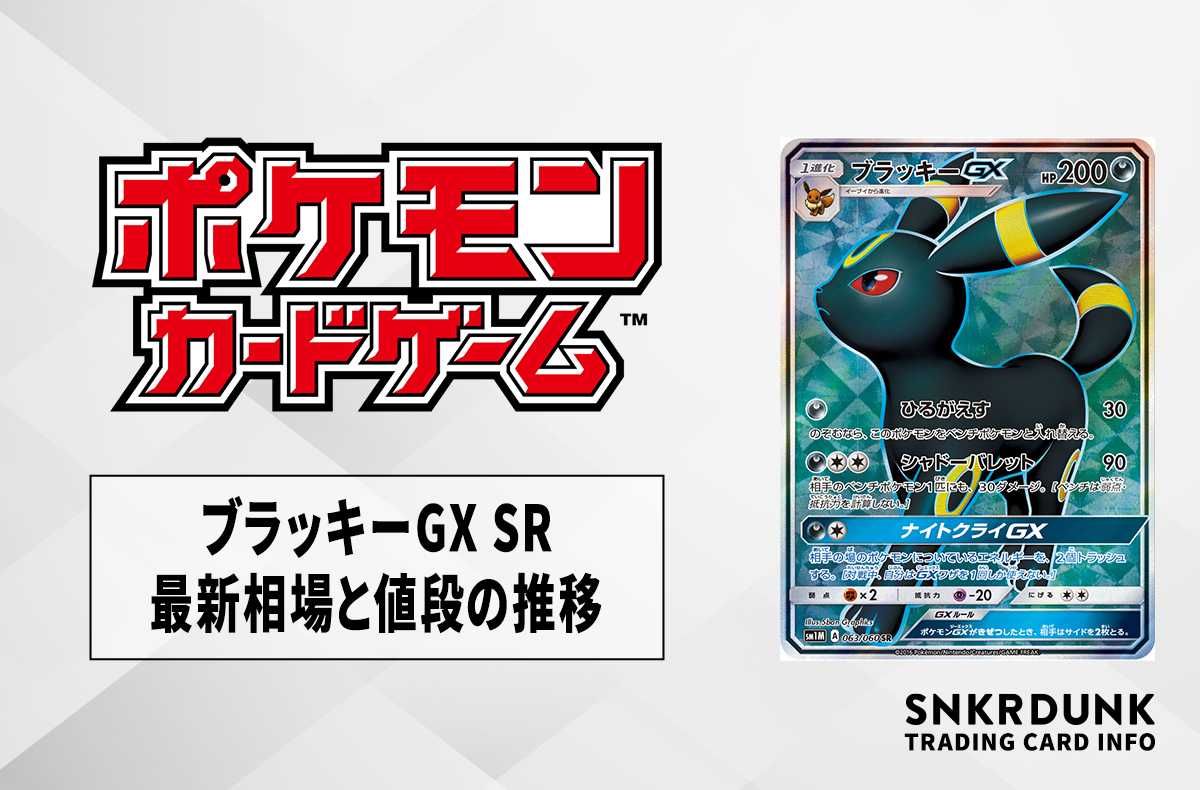 【ポケカ】ブラッキーGX SRの最新相場と値段の推移【7/12時点】