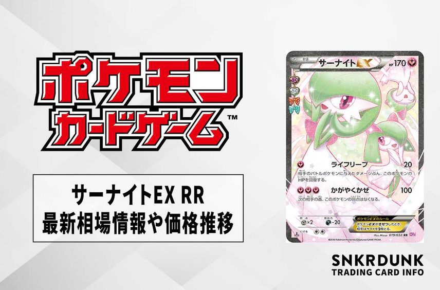 【ポケカ】サーナイトEX RRの最新相場と値段の推移【7/12時点】