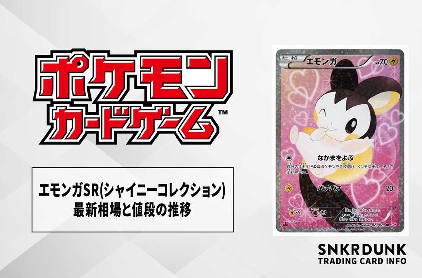 ポケモンカードゲームポケカエモンガEX SR シャイニーコレクション ポケモンカードゲームポケカエモンガEX SR シャイニーコレクション