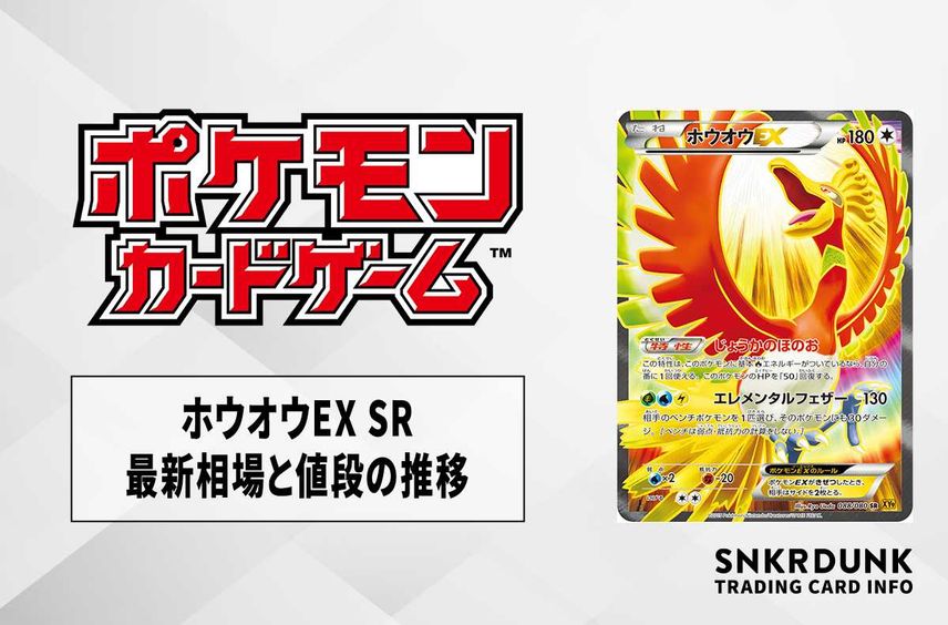 【ポケカ】ホウオウEX SRの最新相場と値段の推移【7/14時点】
