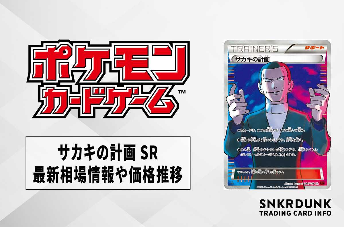 【ポケカ】サカキの計画 SRの最新相場と値段の推移|赤い閃光【7/14時点】