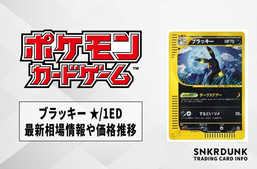 【ポケカ】ブラッキー ★/1EDの最新相場と値段の推移|裂けた大地【7/14時点】