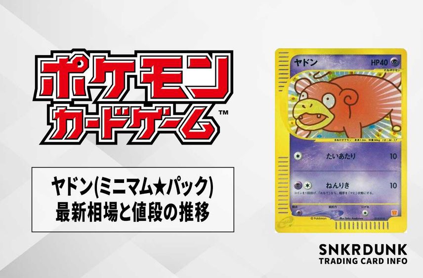 【ポケカ】ヤドンの最新相場と値段の推移|ミニマム★パック【7/14時点】