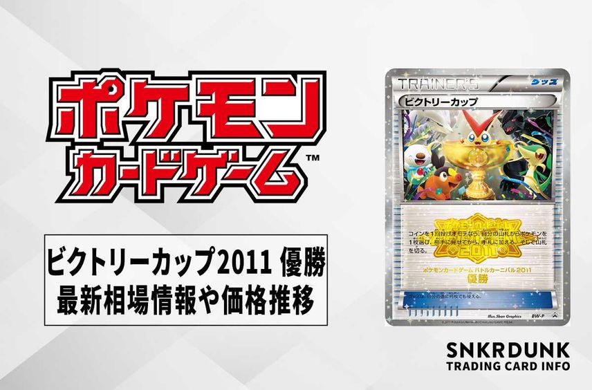 【ポケカ】ビクトリーカップ 2011優勝の最新相場と値段の推移【7/14時点】