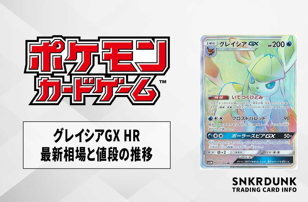 【ポケカ】グレイシアGX HRの最新相場と値段の推移【7/14時点】