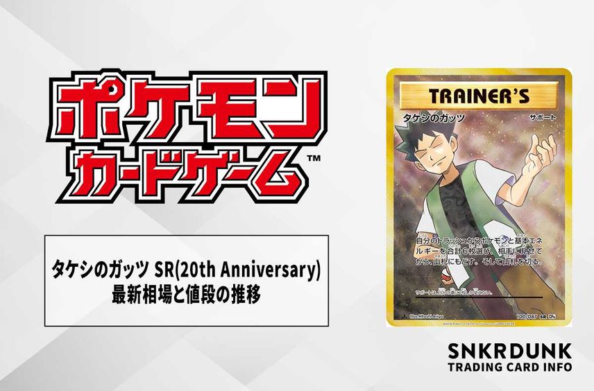 【ポケカ】タケシのガッツ SRの最新相場と値段の推移|20th Anniversary【7/14時点】