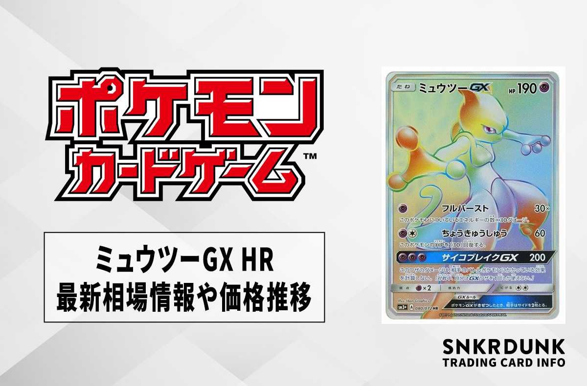 【ポケカ】ミュウツーGX HRの最新相場と値段の推移|ひかる伝説【7/14時点】