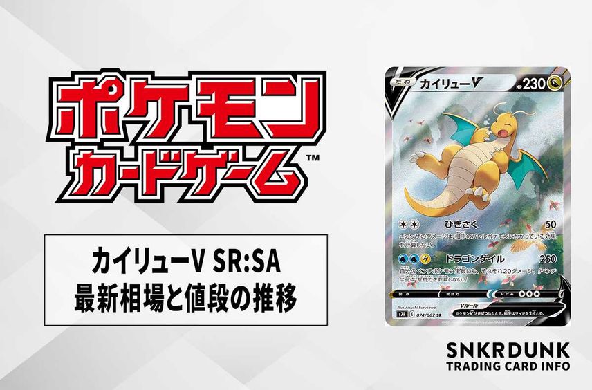 【ポケカ】カイリューV SR:SAの最新相場と値段の推移|蒼空ストリーム【7/18時点】