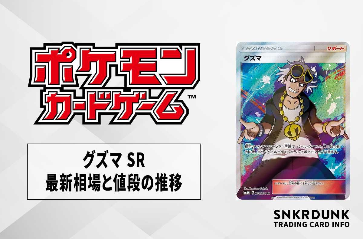 【ポケカ】グズマ SRの最新相場と値段の推移|光を喰らう闇【7/18時点】