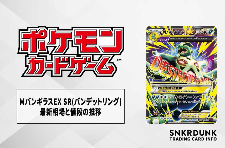 【ポケカ】MバンギラスEX SRの最新相場と値段の推移|バンデットリング【7/19時点】