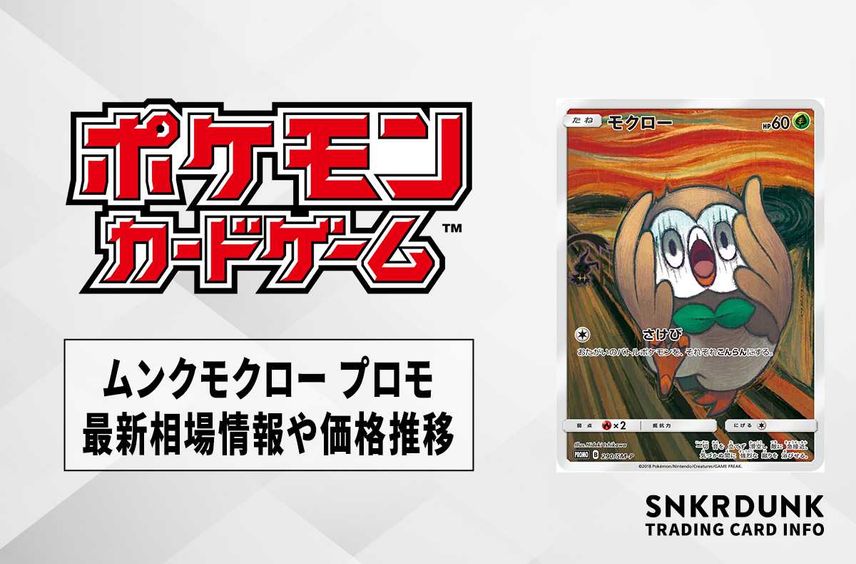 【ポケカ】ムンクモクロー プロモの最新相場と値段の推移【7/18時点】