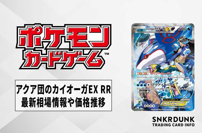 ポケカ】アクア団のカイオーガEX RRの最新相場と値段の推移【7/18時点 ポケカ】アクア団のカイオーガEX RRの最新相場と値段の推移【7/18時点