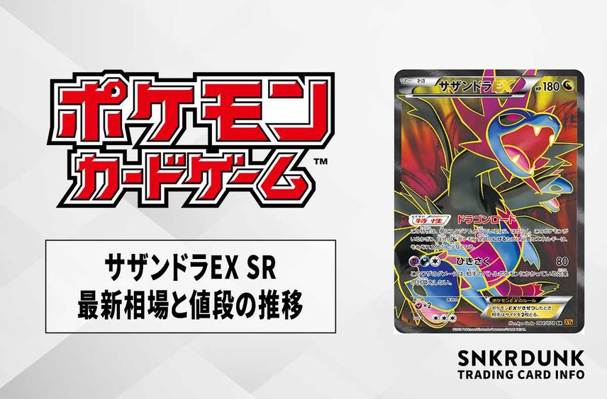 【ポケカ】サザンドラEX SRの最新相場と値段の推移【7/19時点】