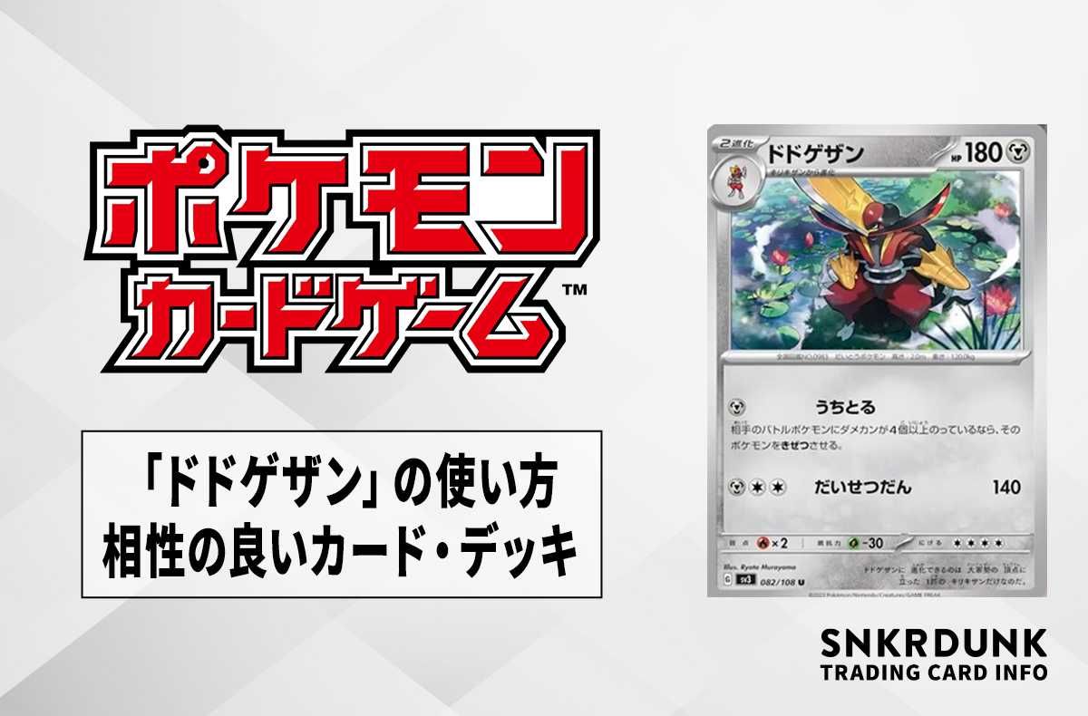 【ポケカ】「ドドゲザン」の使い方と相性のいいカード・デッキ【黒炎の支配者収録】