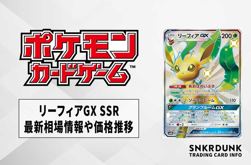 【ポケカ】リーフィアGX SSRの最新相場と値段の推移【7/19時点】
