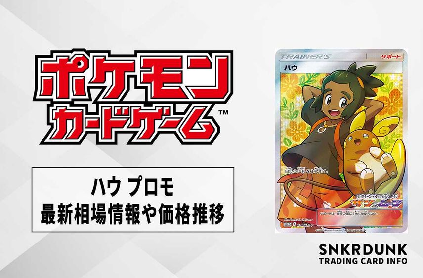 【ポケカ】ハウ プロモの最新相場と値段の推移【7/19時点】