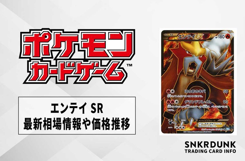 【ポケカ】エンテイEX SRの最新相場と値段の推移|ダークラッシュ【7/20時点】