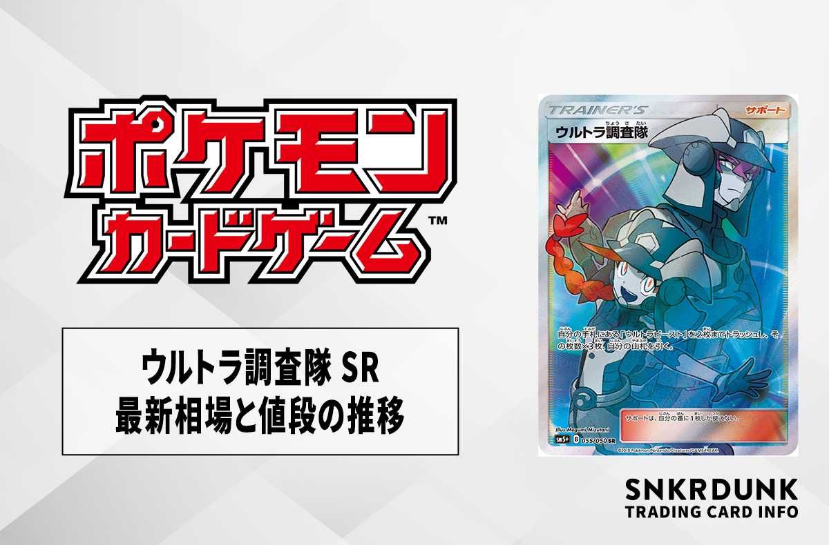【ポケカ】ウルトラ調査隊 SRの最新相場と値段の推移【7/20時点】