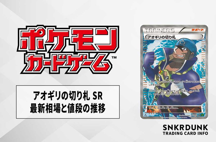 【ポケカ】アオギリの切り札 SRの最新相場と値段の推移【7/20時点】