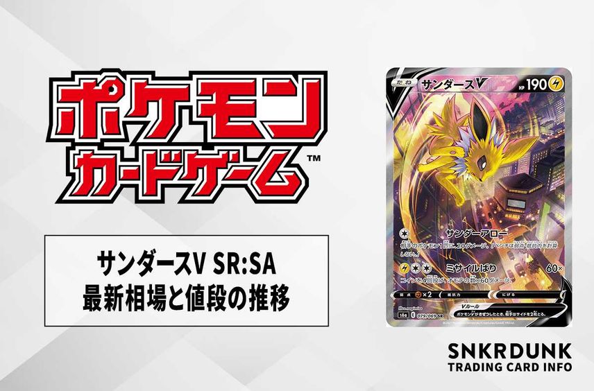 【ポケカ】サンダースV SR:SAの最新相場と値段の推移【7/20時点】