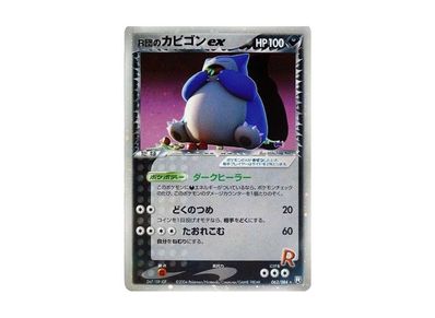 PSA10 R団のカビゴン ex ☆ ロケット団の逆襲 062/084 PSA10 R団のカビゴン ex ☆ ロケット団の逆襲 062/084