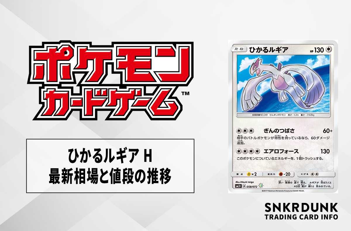 【ポケカ】ひかるルギア Hの最新相場と値段の推移【7/20時点】
